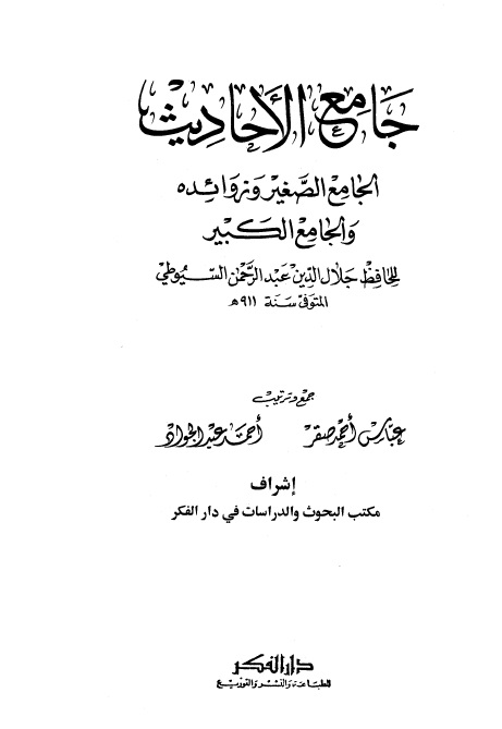 جامع الأحاديث - المجلد الرابع